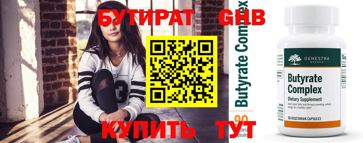 БУТИРАТ вода Красноармейск