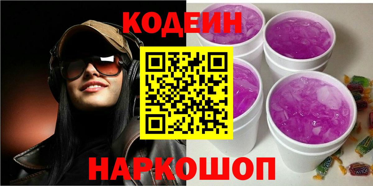 Кодеиновый сироп Lean Purple Drank  Кодеин Purple Drank  Вход с VPN  Красноармейск 